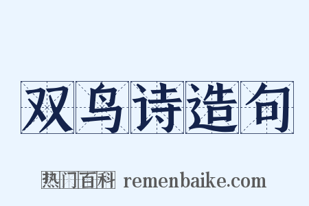 双鸟诗造句是什么意思的图片